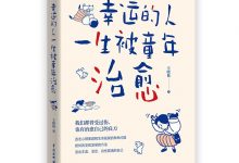 幸运的人一生被童年治愈 (王晓艳)-淇淇有料