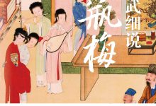 奇书与世相：刘心武细说金瓶梅-淇淇有料