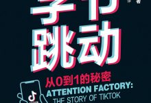 字节跳动：从0到1的秘密-淇淇有料