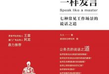 像高手一样发言：七种常见工作场景的说话之道-淇淇有料
