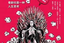 沙发上的哲学家：看剧也是一种人生思考-淇淇有料