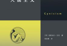 犬儒主义-淇淇有料