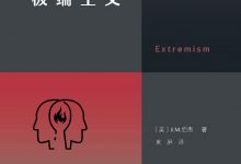 极端主义(J.M.伯杰))-淇淇有料