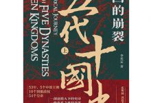 帝国的崩裂：细说五代十国史（全二册）-淇淇有料