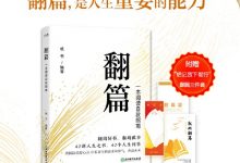 新东方 翻篇:一本阅读自救指南-淇淇有料