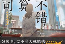 今天天气不错，我打算把上司-淇淇有料