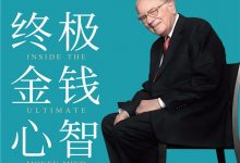 沃伦·巴菲特-终极金钱心智 (【美】罗伯特·哈格斯特朗)-淇淇有料