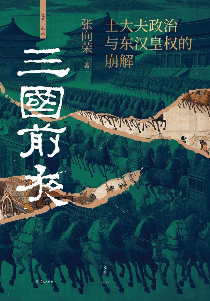 三国前夜：士大夫政治与东汉皇权的崩解