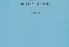 匏瓜：读《史记·孔子世家》-淇淇有料