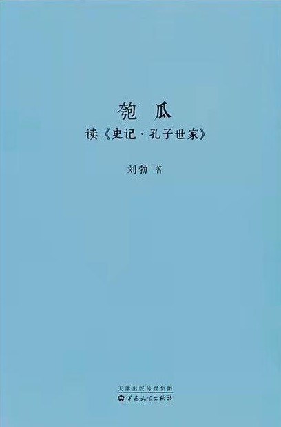 匏瓜：读《史记·孔子世家》