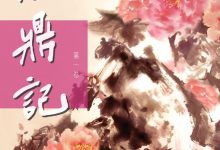 金庸作品集：鹿鼎记（新修版）（全5册）-淇淇有料