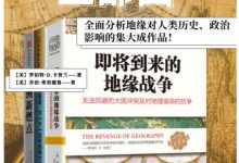 地缘政治三部曲系列：《即将到来的地缘战争 》+《欧洲新燃点：一触即发的地缘战争与危机 》+《弗里德曼说，下一个一百年地缘大冲突》-淇淇有料