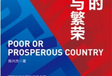 国家的贫困与繁荣-淇淇有料
