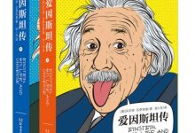 爱因斯坦传（全2册）-淇淇有料