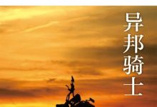 异邦骑士-淇淇有料