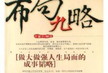 布局九略 (东篱子)-淇淇有料