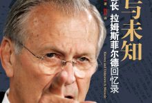 已知与未知：拉姆斯菲尔德回忆录 (唐纳德•拉姆斯菲尔德)-淇淇有料