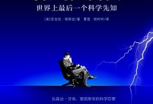 特斯拉自传 (【美】尼古拉·特斯拉)-淇淇有料