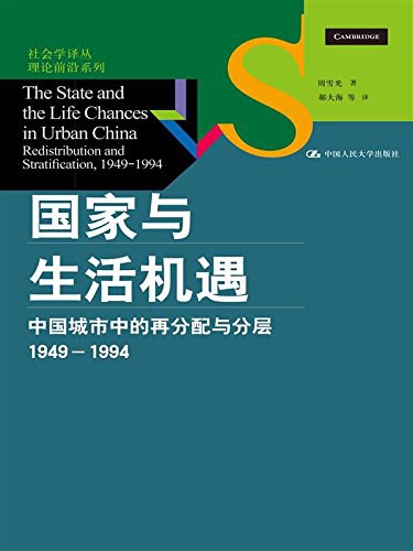 国家与生活机遇：中国城市中的再分配与分层