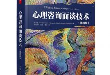 心理咨询面谈技术 (第四版)-淇淇有料