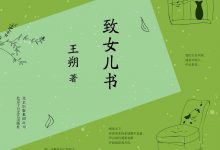 致女儿书 (王朔)-淇淇有料