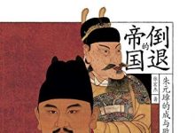 倒退的帝国：朱元璋的成与败-淇淇有料