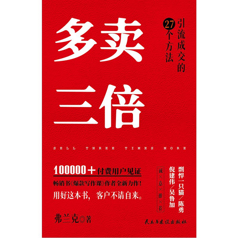 多卖三倍：流量焦虑下引流成交的27个方法