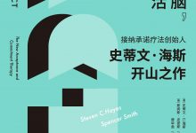 跳出头脑，融入生活：心理健康新概念ACT-淇淇有料