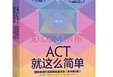 ACT就这么简单：接纳承诺疗法简明实操手册(原书第2版）-淇淇有料