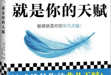 你的敏感，就是你的天赋-淇淇有料