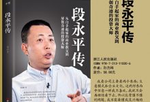 段永平传-淇淇有料