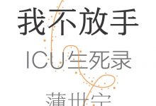 命悬一线 我不放手-淇淇有料