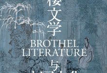 青楼文学与中国文化-淇淇有料