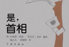 是，首相——詹姆斯·哈克阁下的日记 (乔纳森·林恩 安东尼·杰伊)-淇淇有料