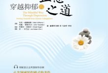 穿越抑郁的正念之道 (【英】马克·威廉姆斯（Mark Williams）等)-淇淇有料