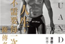 人生，不需要每一次都贏-淇淇有料