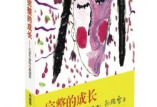 完整的成长：儿童生命的自我创造 (孙瑞雪)-淇淇有料