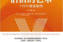 估值的艺术：110个解读案例-淇淇有料
