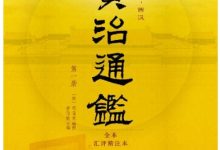 资治通鉴全本（全本无删减）-淇淇有料