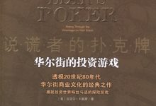 说谎者的扑克牌：华尔街的投资游戏-淇淇有料