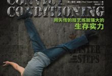 囚徒健身： 用失传的技艺练就强大的生存实力-淇淇有料