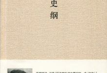 中国史纲 张荫麟-淇淇有料