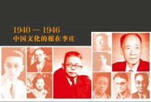 那时的先生：1940—1946中国文化的根在李庄 (岳南)-淇淇有料