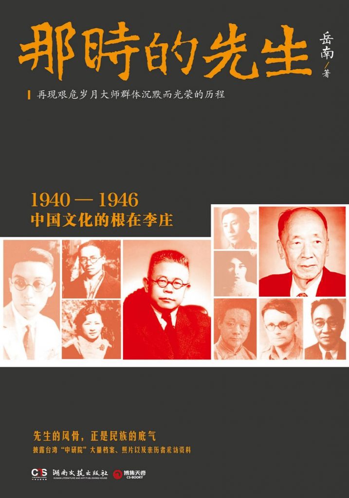 那时的先生：1940—1946中国文化的根在李庄 (岳南)