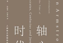 轴心时代：人类伟大思想传统的开端-淇淇有料