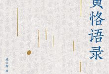 陈寅恪语录 (胡文辉)-淇淇有料