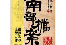 南部档案 (南派三叔)-淇淇有料