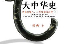 岳南大中华史（全2册）：从北京猿人、三星堆到清东陵-淇淇有料
