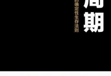 大周期 ：不确定时代的确定性生存法则-淇淇有料