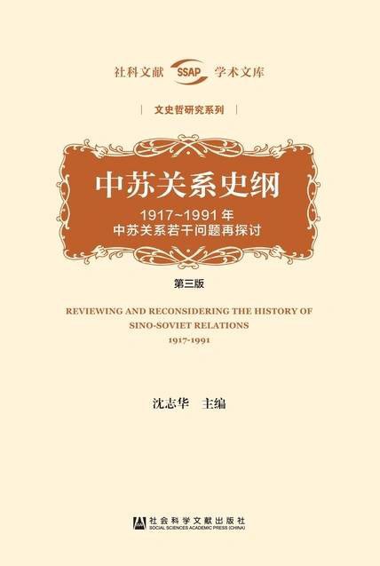 中苏关系史纲：1917～1991年中苏关系若干问题再探讨（第3版全2册） (沈志华 主编)